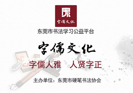 东莞市硬笔书法协会微营销项目