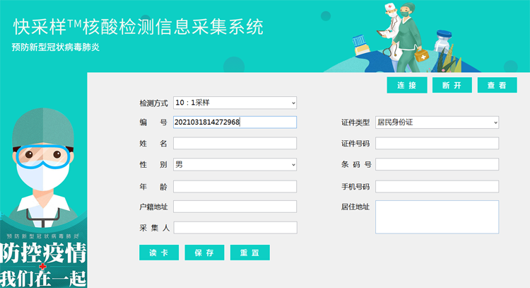 核酸检测信息采集系统