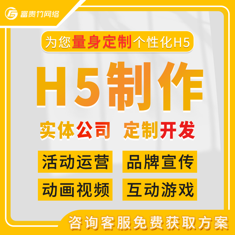 东莞H5定制开发